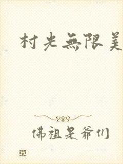 村光无限美
