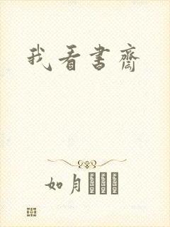 我看书斋