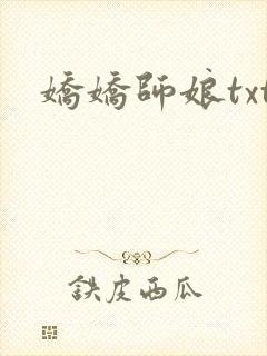 娇娇师娘txt