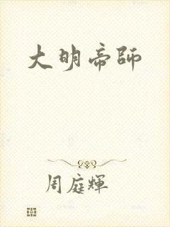大明帝师