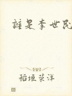 谁是李世民