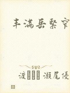 丰满岳紧窄好爽