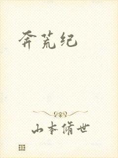 奔荒纪