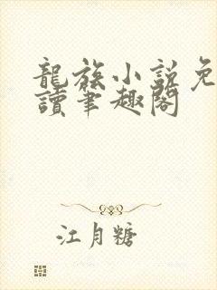 龙族小说免费阅读笔趣阁