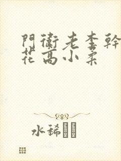 门卫老李干了校花高小柔封面
