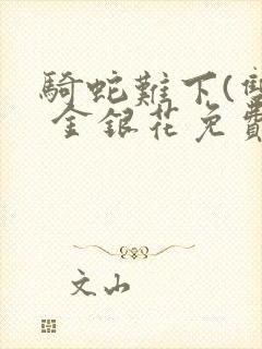 骑蛇难下(双) 金银花免费