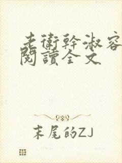 老卫干淑容免费阅读全文