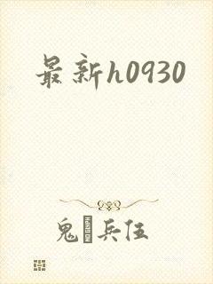 最新h0930封面