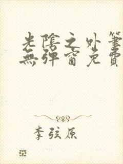 光阴之外笔趣阁无弹窗免费阅读