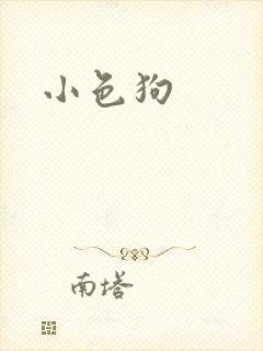 小色狗