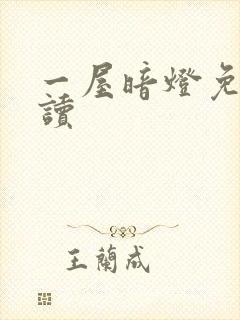 一屋暗灯免费阅读