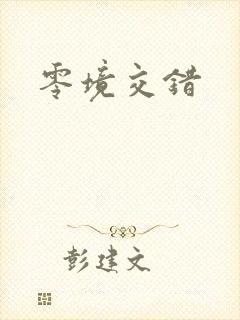 零境交错