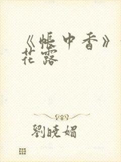 《帐中香》金银花露