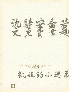 沈辞安乔若兮全文免费笔趣阁