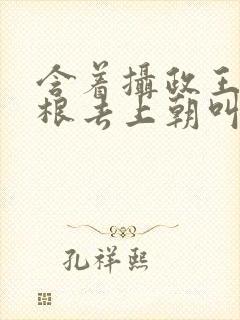 含着摄政王的紫根去上朝叫什么