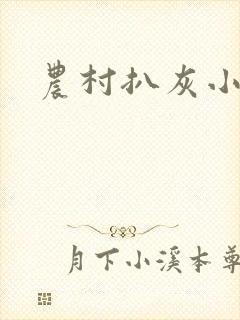 农村扒灰小说