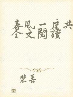 春风一度共缠情全文阅读封面