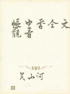 帐中香全文免费观看