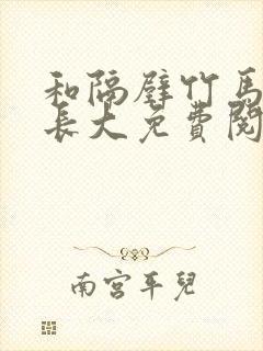和隔壁竹马一起长大免费阅读封面