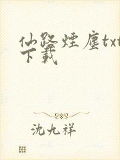 仙路烟尘txt下载