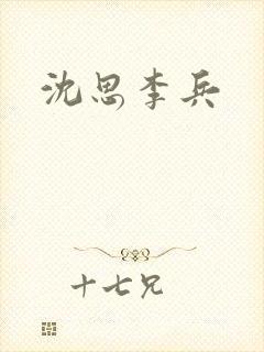 沈思李兵