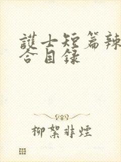 护士短篇辣文集合目录