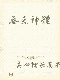 吞天神体