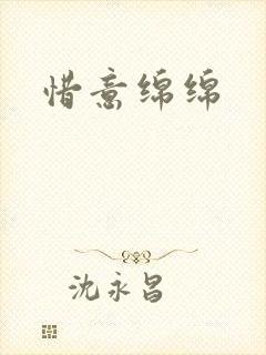 惜意绵绵