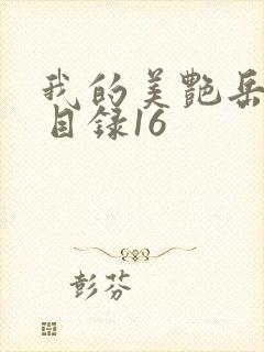 我的美艳岳全文目录16