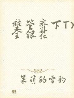 双管齐下TXL金银花