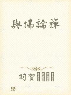 与佛论禅