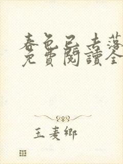 春色已去落花雨免费阅读全文