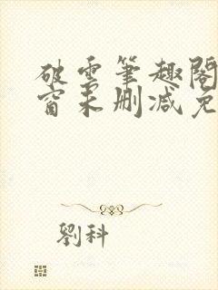 破云笔趣阁无弹窗未删减免费阅读