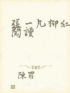 张一凡柳红免费阅读