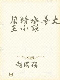用精水养大的公主小说