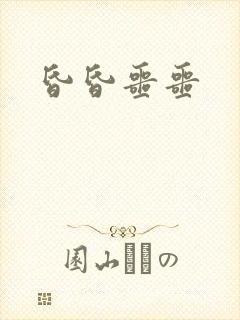 昏昏噩噩