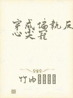 穿成偏执反派的心尖宠封面