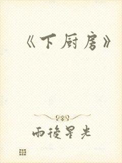 《下厨房》原文