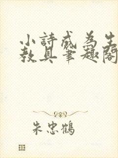 小诗成为生物课教具笔趣阁