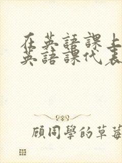 在英语课上强插英语课代表