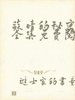 苏晴的秘密小说全集免费阅读笔趣阁大结局