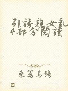 引诱亲女乱第24部分阅读