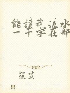 能让我流水水的一千字在哪看封面