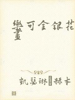 乐可金银花露漫画