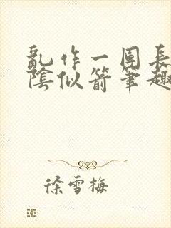 乱作一团长日光阴似箭笔趣阁