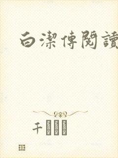 白洁传阅读