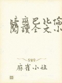 暗恋巴比伦免费阅读全文小说