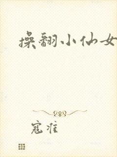 操翻小仙女