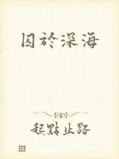 囚于深海