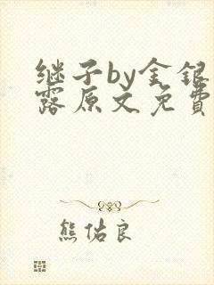 继子by金银花露原文免费阅读封面